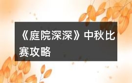《庭院深深》中秋比賽攻略