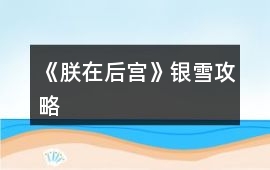 《朕在后宮》銀雪攻略