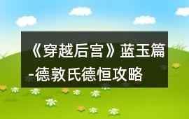 《穿越后宮》藍玉篇-德敦氏德恒攻略