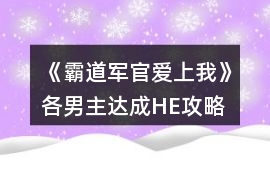 《霸道軍官愛上我》各男主達成HE攻略