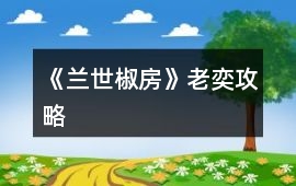 《蘭世椒房》老奕攻略