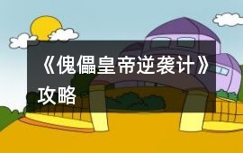 《傀儡皇帝逆襲計》攻略