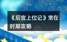 《后宮上位記》常在時(shí)期攻略