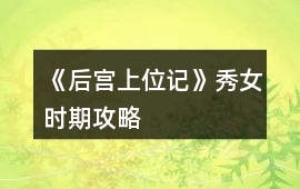 《后宮上位記》秀女時期攻略