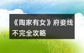 《陶家有女》府妾線不完全攻略