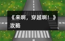 《來啊，穿越啊！》攻略
