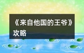 《來自他國的王爺》攻略