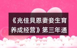 《兆佳貝恩妻妾生育養成經營》第三年通關攻略