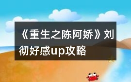 《重生之陳阿嬌》劉徹好感up攻略