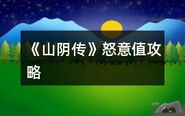 《山陰傳》怒意值攻略