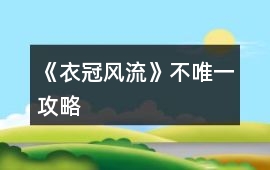 《衣冠風流》不唯一攻略