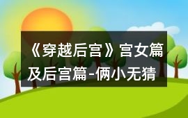 《穿越后宮》宮女篇及后宮篇-倆小無猜攻略