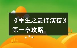 《重生之最佳演技》第一章攻略