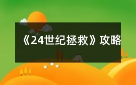 《24世紀拯救》攻略