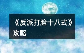 《反派打臉十八式》攻略