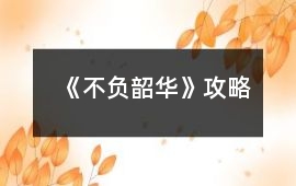 《不負韶華》攻略