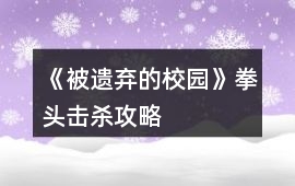 《被遺棄的校園》拳頭擊殺攻略