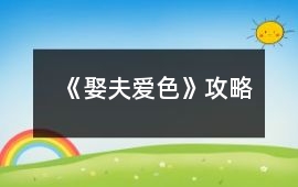 《娶夫愛色》攻略