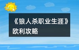 《狼人殺職業(yè)生涯》歐利攻略