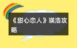 《甜心戀人》瑛浩攻略