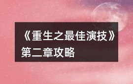 《重生之最佳演技》第二章攻略
