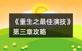 《重生之最佳演技》第三章攻略