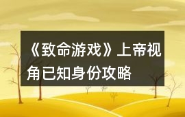 《致命游戲》上帝視角已知身份攻略