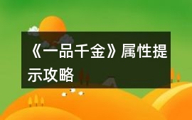 《一品千金》屬性提示攻略