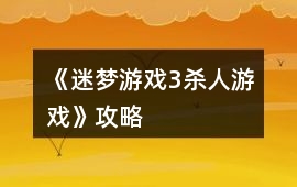 《迷夢游戲3：殺人游戲》攻略