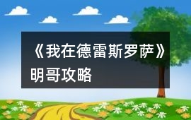 《我在德雷斯羅薩》明哥攻略