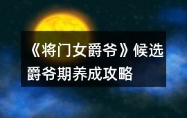 《將門女爵爺》候選爵爺期養成攻略