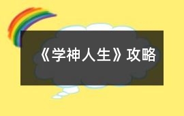 《學神人生》攻略