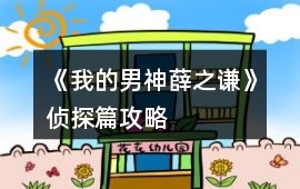 《我的男神薛之謙》偵探篇攻略