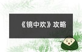 《鏡中歡》攻略