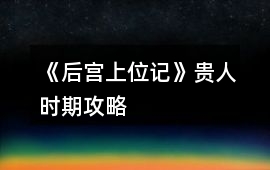 《后宮上位記》貴人時期攻略