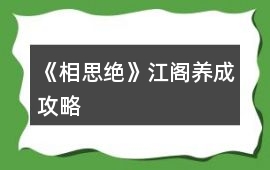 《相思絕》江閣養成攻略
