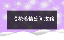 《花落情殤》攻略