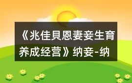 《兆佳貝恩妻妾生育養成經營》納妾-納蘭雨希攻略