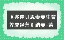 《兆佳貝恩妻妾生育養(yǎng)成經(jīng)營》納妾-茉莉卡拉攻略
