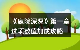《庭院深深》第一章選項數(shù)值加成攻略
