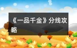 《一品千金》分線攻略