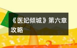 《醫妃傾城》第六章攻略