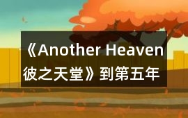 《Another Heaven 彼之天堂》到第五年攻略