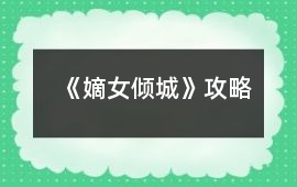 《嫡女傾城》攻略