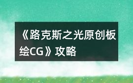 《路克斯之光（原創板繪CG）》攻略