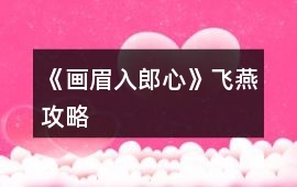 《畫眉入郎心》飛燕攻略