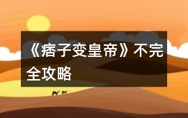 《痞子變皇帝》不完全攻略