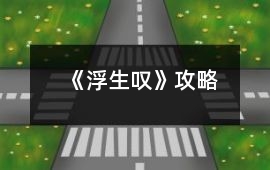 《浮生嘆》攻略
