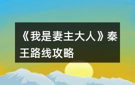 《我是妻主大人》秦王路線攻略