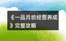 《一品月坊（經營養成）》完整攻略